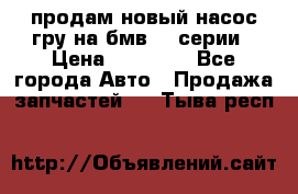 продам новый насос гру на бмв  3 серии › Цена ­ 15 000 - Все города Авто » Продажа запчастей   . Тыва респ.